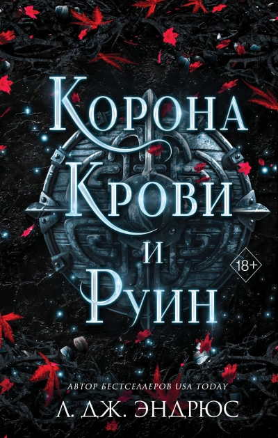Корона крови и руин - Л. Эндрюс Слушать аудио книги онлайн без регистрации полностью бесплатно - knigavkarmane.net