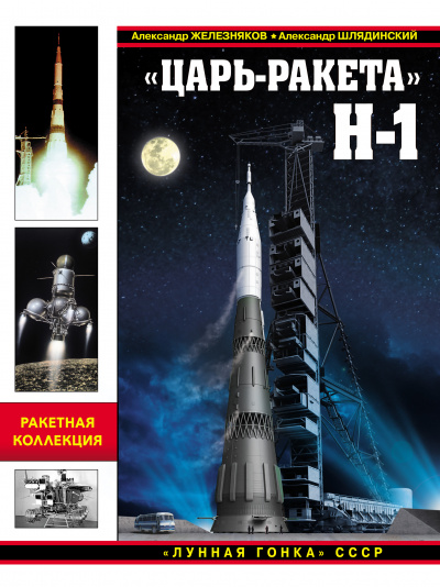 «Царь-ракета» Н-1. «Лунная гонка» СССР - Александр Железняков, Александр Шлядинский Слушать аудио книги онлайн без регистрации полностью бесплатно - knigavkarmane.net