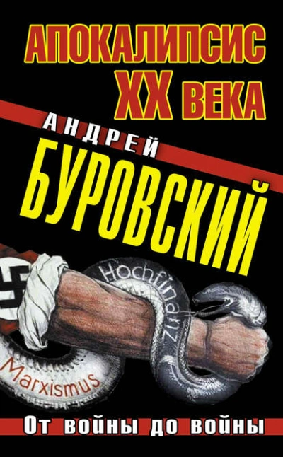 Апокалипсис XX века. От войны до войны - Андрей Буровский Слушать аудио книги онлайн без регистрации полностью бесплатно - knigavkarmane.net