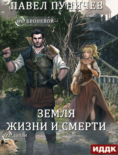 Мир жизни и смерти-2 - Павел Пуничев (книга 2) Слушать аудио книги онлайн без регистрации полностью бесплатно - knigavkarmane.net