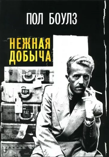 Нежная добыча - Пол Боулз Слушать аудио книги онлайн без регистрации полностью бесплатно - knigavkarmane.net