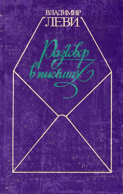 Искусство быть собой. Разговор в письмах - Владимир Леви Слушать аудио книги онлайн без регистрации полностью бесплатно - knigavkarmane.net