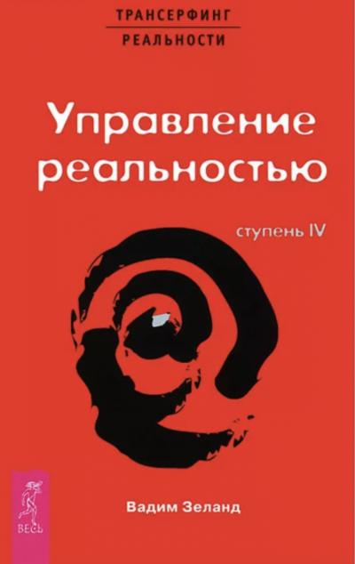 Трансерфинг реальности. Ступень IV: Управление реальностью - Вадим Зеланд Слушать аудио книги онлайн без регистрации полностью бесплатно - knigavkarmane.net