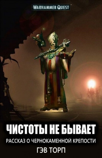 Чистоты не бывает - Гэв Торп Слушать аудио книги онлайн без регистрации полностью бесплатно - knigavkarmane.net