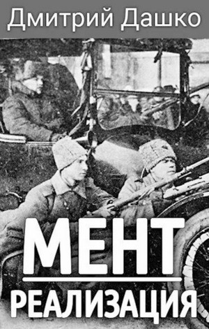 Мент. Реализация - Дмитрий Дашко (3) Слушать аудио книги онлайн без регистрации полностью бесплатно - knigavkarmane.net