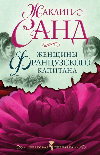 Женщины французского капитана - Жаклин Санд Слушать аудио книги онлайн без регистрации полностью бесплатно - knigavkarmane.net