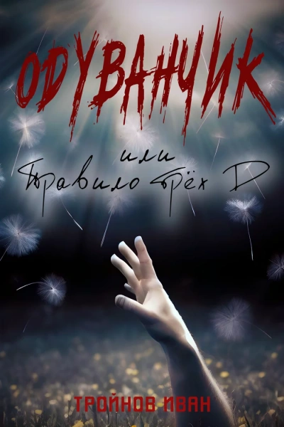 Одуванчик или правило трёх Д - Иван Тройнов Слушать аудио книги онлайн без регистрации полностью бесплатно - knigavkarmane.net