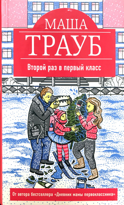 Второй раз в первый класс - Маша Трауб Слушать аудио книги онлайн без регистрации полностью бесплатно - knigavkarmane.net