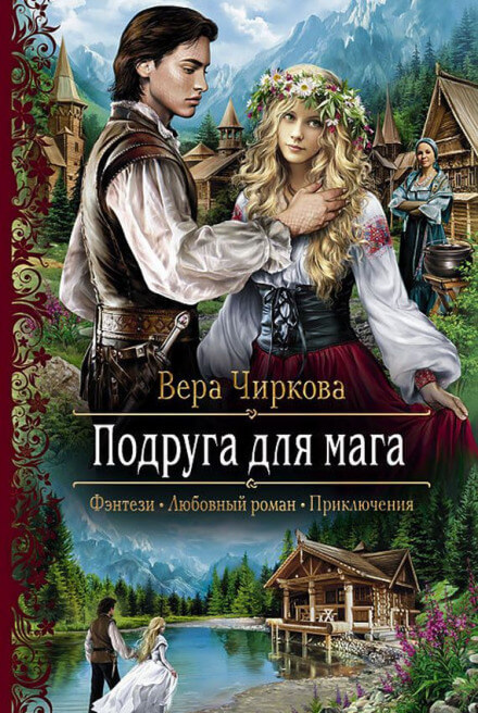 Подруга для мага - Вера Чиркова Слушать аудио книги онлайн без регистрации полностью бесплатно - knigavkarmane.net