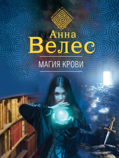 Магия крови - Анна Велес Слушать аудио книги онлайн без регистрации полностью бесплатно - knigavkarmane.net