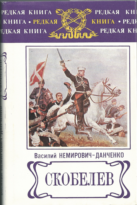 Скобелев - Василий Немирович-Данченко Слушать аудио книги онлайн без регистрации полностью бесплатно - knigavkarmane.net