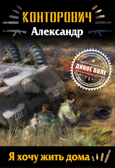 Я хочу жить дома - Александр Конторович Слушать аудио книги онлайн без регистрации полностью бесплатно - knigavkarmane.net