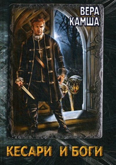 Данник Небельринга - Вера Камша Слушать аудио книги онлайн без регистрации полностью бесплатно - knigavkarmane.net