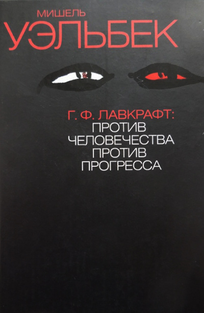 Г.Ф. Лавкрафт: Против человечества, против прогресса - Мишель Уэльбек Слушать аудио книги онлайн без регистрации полностью бесплатно - knigavkarmane.net