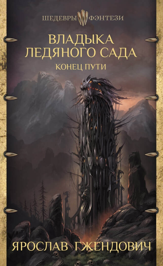 Конец пути - Ярослав Гжендович Слушать аудио книги онлайн без регистрации полностью бесплатно - knigavkarmane.net