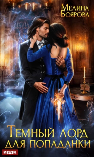 Темный лорд для попаданки - Мелина Боярова Слушать аудио книги онлайн без регистрации полностью бесплатно - knigavkarmane.net