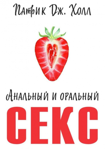 Анальный и оральный секс - Патрик Дж. Холл Слушать аудио книги онлайн без регистрации полностью бесплатно - knigavkarmane.net