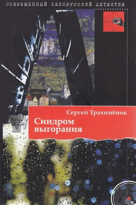 Синдром выгорания - Сергей Трахимёнок Слушать аудио книги онлайн без регистрации полностью бесплатно - knigavkarmane.net