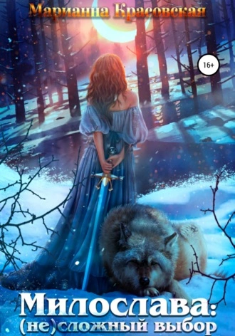 Милослава: (не) сложный выбор - Марианна Красовская Слушать аудио книги онлайн без регистрации полностью бесплатно - knigavkarmane.net