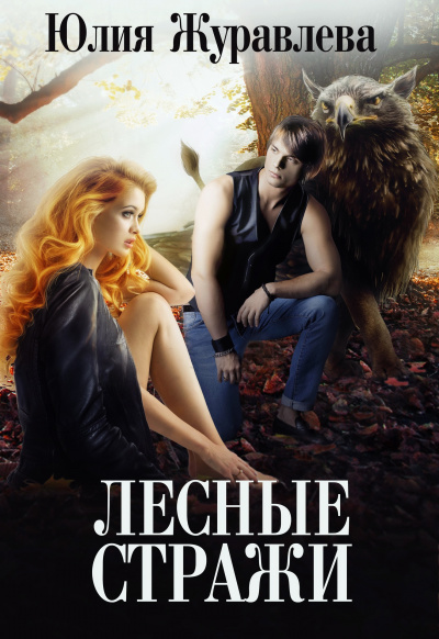 Лесные стражи - Юлия Журавлева Слушать аудио книги онлайн без регистрации полностью бесплатно - knigavkarmane.net