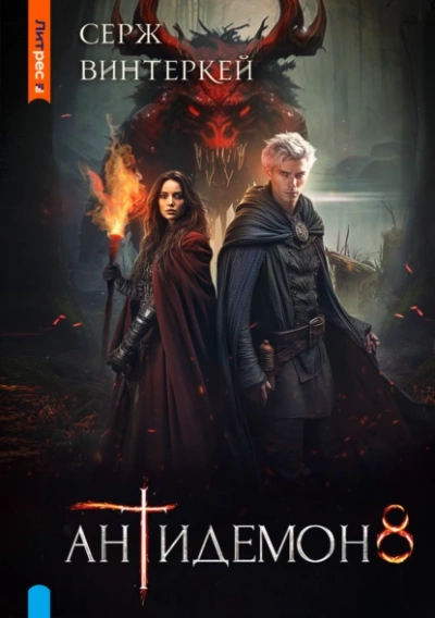 Антидемон 8 - Серж Винтеркей Слушать аудио книги онлайн без регистрации полностью бесплатно - knigavkarmane.net