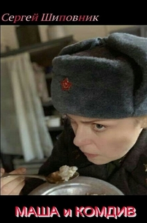 Маша и Комдив - Сергей Шиповник Слушать аудио книги онлайн без регистрации полностью бесплатно - knigavkarmane.net