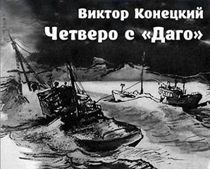 Четверо с ''Даго'' - Виктор Конецкий Слушать аудио книги онлайн без регистрации полностью бесплатно - knigavkarmane.net