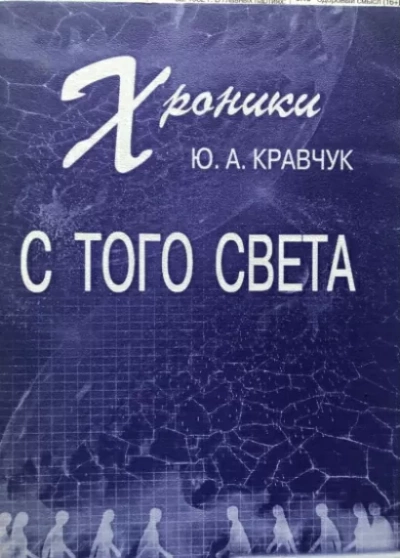 Хроники с того Света - Юрий Кравчук Слушать аудио книги онлайн без регистрации полностью бесплатно - knigavkarmane.net