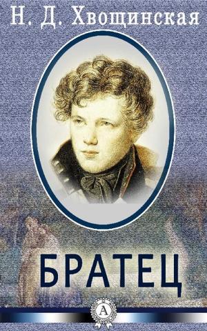 Братец - Надежда Хвощинская Слушать аудио книги онлайн без регистрации полностью бесплатно - knigavkarmane.net