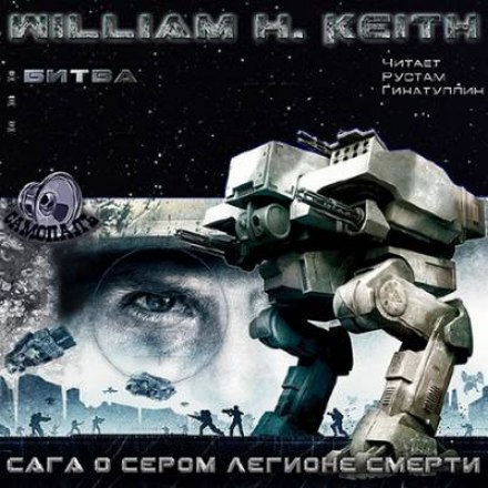 Сага о Сером легионе смерти. Битва - Уильям Кейт Слушать аудио книги онлайн без регистрации полностью бесплатно - knigavkarmane.net