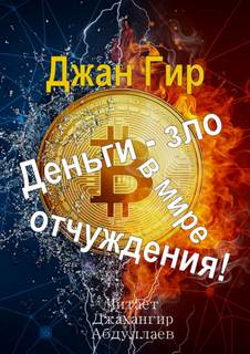 Деньги - зло в мире отчуждения! - Джангир Слушать аудио книги онлайн без регистрации полностью бесплатно - knigavkarmane.net