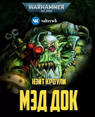 Warhammer 40000. Мэд Док - Нэйт Кроули Слушать аудио книги онлайн без регистрации полностью бесплатно - knigavkarmane.net