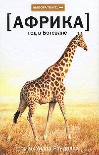 Африка. Год в Ботсване - Уилл Рэндалл Слушать аудио книги онлайн без регистрации полностью бесплатно - knigavkarmane.net