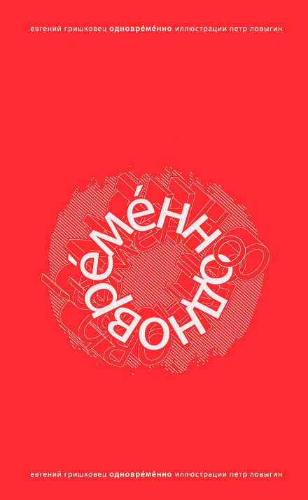 ОдноврЕмЕнно - Евгений Гришковец Слушать аудио книги онлайн без регистрации полностью бесплатно - knigavkarmane.net