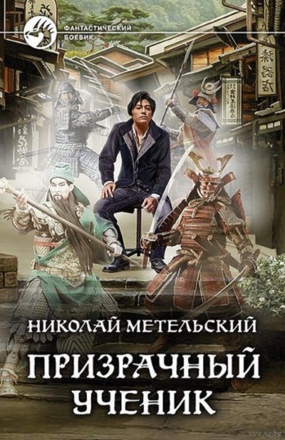 Призрачный Ученик. Часть 1 - Николай Метельский Слушать аудио книги онлайн без регистрации полностью бесплатно - knigavkarmane.net