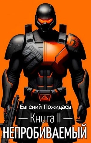 Непробиваемый. Книга II - Евгений Пожидаев Слушать аудио книги онлайн без регистрации полностью бесплатно - knigavkarmane.net