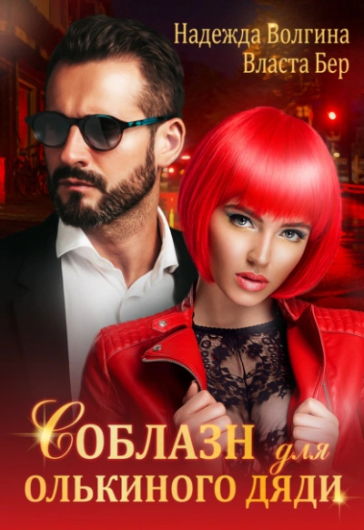 Соблазн для Олькиного дяди - Надежда Волгина Слушать аудио книги онлайн без регистрации полностью бесплатно - knigavkarmane.net