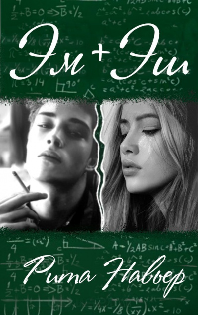 ЭМ + ЭШ. Книга 1 - Рита Навьер Слушать аудио книги онлайн без регистрации полностью бесплатно - knigavkarmane.net