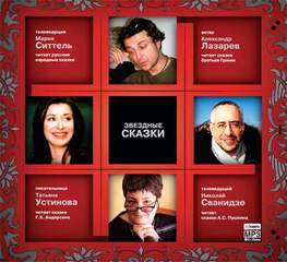 Звездные сказки 1 Слушать аудио книги онлайн без регистрации полностью бесплатно - knigavkarmane.net