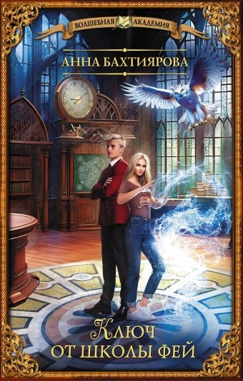 Ключ от школы фей - Анна Бахтиярова Слушать аудио книги онлайн без регистрации полностью бесплатно - knigavkarmane.net
