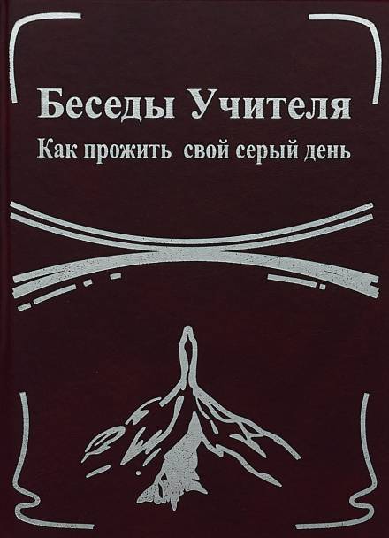Беседы Учителя. Как прожить свой серый день - Конкордия Антарова Слушать аудио книги онлайн без регистрации полностью бесплатно - knigavkarmane.net