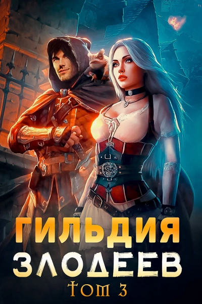 Гильдия злодеев. Том 3 - Дмитрий Ра Слушать аудио книги онлайн без регистрации полностью бесплатно - knigavkarmane.net