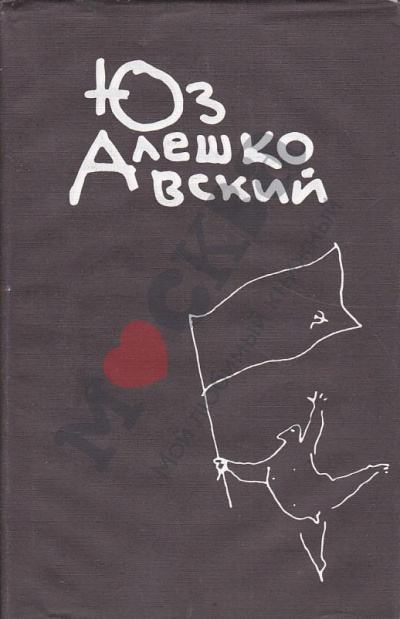 Признания несчастного сексота и другие повести - Юз Алешковский Слушать аудио книги онлайн без регистрации полностью бесплатно - knigavkarmane.net