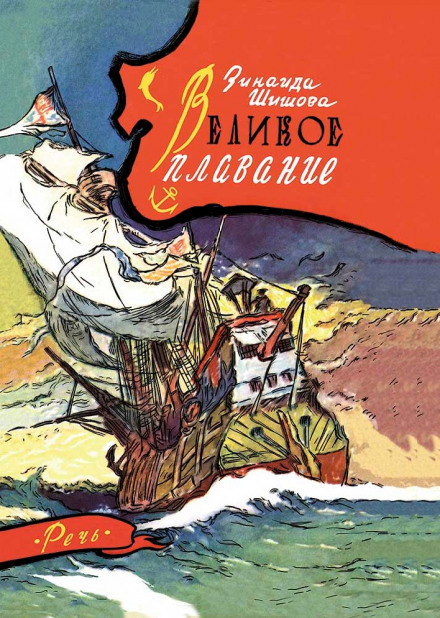 Великое плавание - Зинаида Шишова Слушать аудио книги онлайн без регистрации полностью бесплатно - knigavkarmane.net
