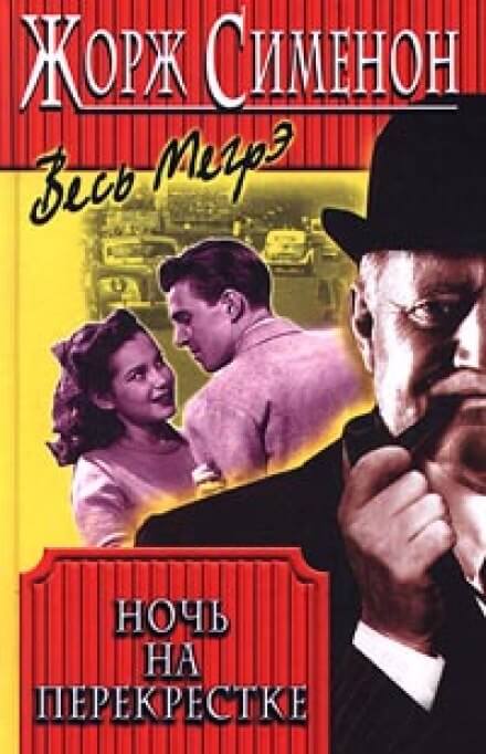 Ночь на перекрестке - Жорж Сименон Слушать аудио книги онлайн без регистрации полностью бесплатно - knigavkarmane.net