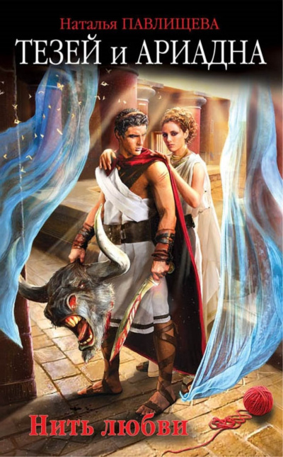 Тезей и Ариадна. Нить любви - Наталья Павлищева Слушать аудио книги онлайн без регистрации полностью бесплатно - knigavkarmane.net