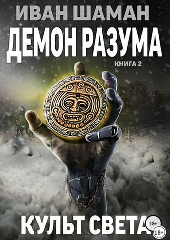 Демон Разума-2. Культ света - Иван Шаман (книга 8) Слушать аудио книги онлайн без регистрации полностью бесплатно - knigavkarmane.net