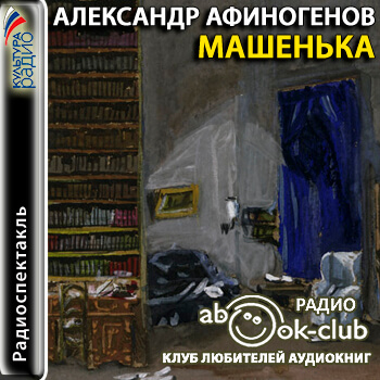 Машенька - Александр Афиногенов Слушать аудио книги онлайн без регистрации полностью бесплатно - knigavkarmane.net