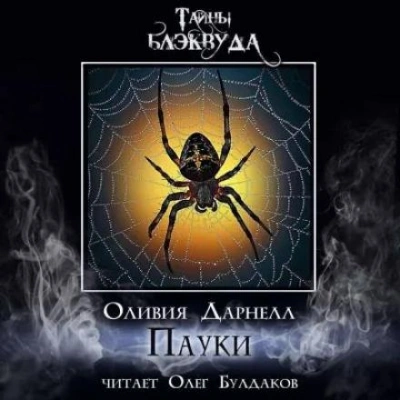 Пауки - Оливия Дарнелл Слушать аудио книги онлайн без регистрации полностью бесплатно - knigavkarmane.net