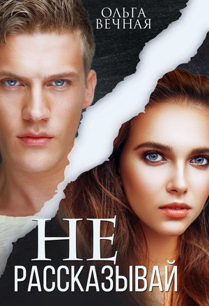 Не рассказывай - Ольга Вечная Слушать аудио книги онлайн без регистрации полностью бесплатно - knigavkarmane.net